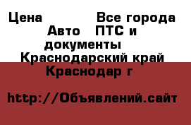 Wolksvagen passat B3 › Цена ­ 7 000 - Все города Авто » ПТС и документы   . Краснодарский край,Краснодар г.